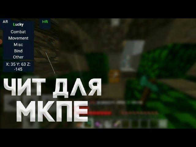 ЧИТЫ ДЛЯ МАЙНКРАФТ ПЕ 1.1.5 / САМЫЙ ЛУЧШИЙ ЧИТ В МИРЕ ДЛЯ МКПЕ 1.1.5 | Lucky | TeaV 1.2.6 | 1.2.8