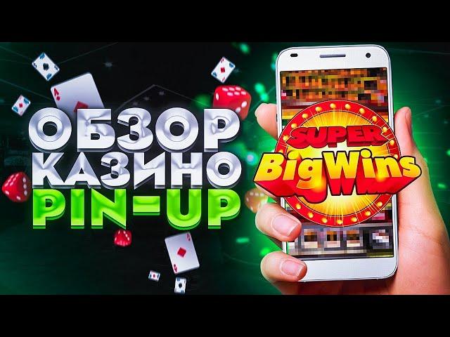 Разбор Лучшего Казино Онлайн Pin Up | Пин Ап Казино | Бонусы, Слоты, Игры