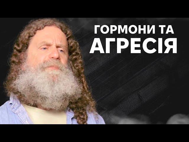 20. Вплив гормонів на агресію людини - Роберт Сапольскі "Біологія поведінки людини"