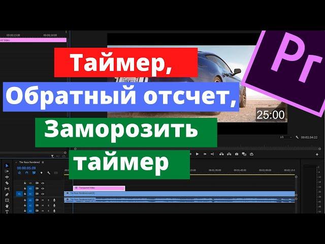 Как Добавить Таймер в Видео в Premiere Pro.