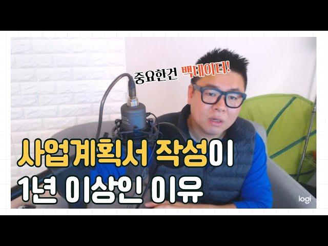 사업계획서 작성이 1년 이상인 이유!  #공짜창업 #창업