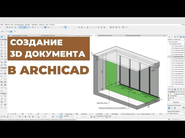 Создание 3D-Документа в ArchiCAD