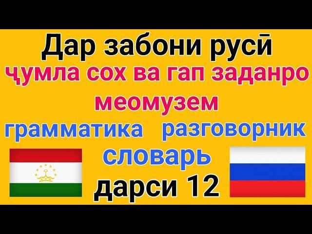 ДАР ЗАБОНИ РУСИ ҶУМЛА СОХТАН ВА ГАП ЗАДАНРО МЕОМӮЗЕМ дарси 12 // грамматика, словарь, разговорник