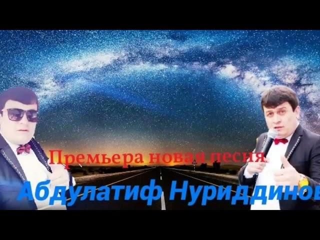 Абдулатиф НУРИДДИНОВ суруди нави девушка привет