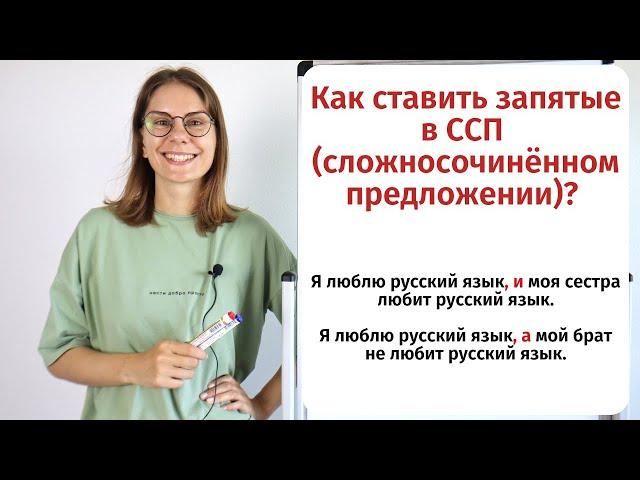 Урок 5. Запятая в сложносочинённом предложении (ССП) || Пунктуация