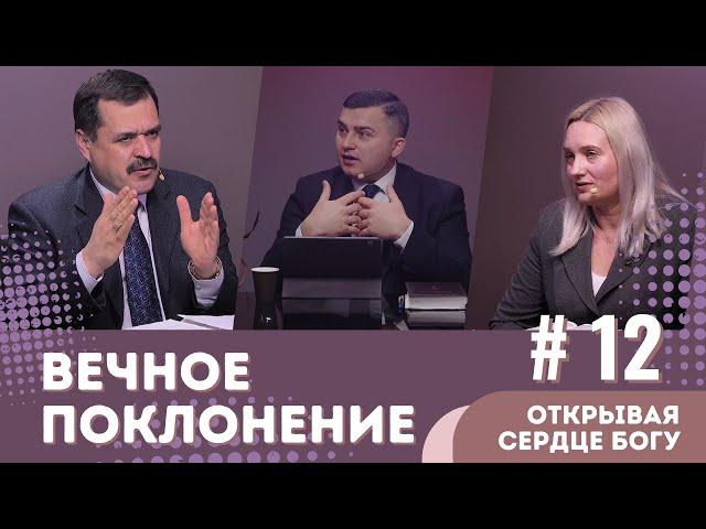 #12  Вечное поклонение / КНИГА ПСАЛТИРЬ: ОТКРЫВАЯ СЕРДЦЕ БОГУ | Субботняя Школа