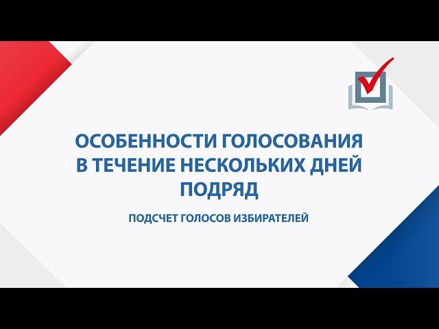 Подсчет голосов избирателей