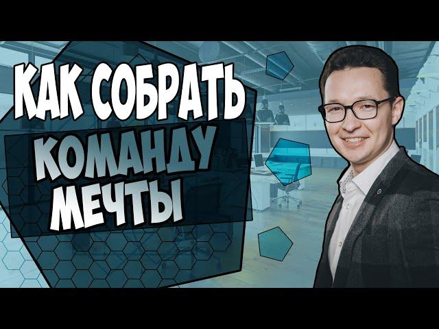 Как собрать команду для бизнеса. Формирование успешной команды.