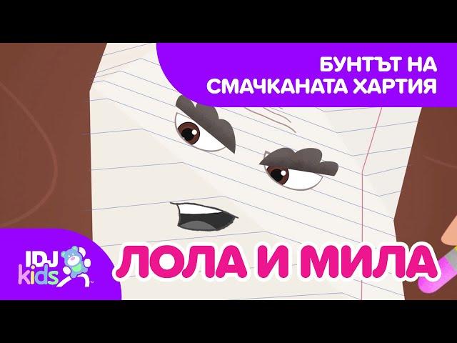 БУНТЪТ НА СМАЧКАНАТА ХАРТИЯ // КАРТИКАНА //  @IDJKidsBG & @lolamila​