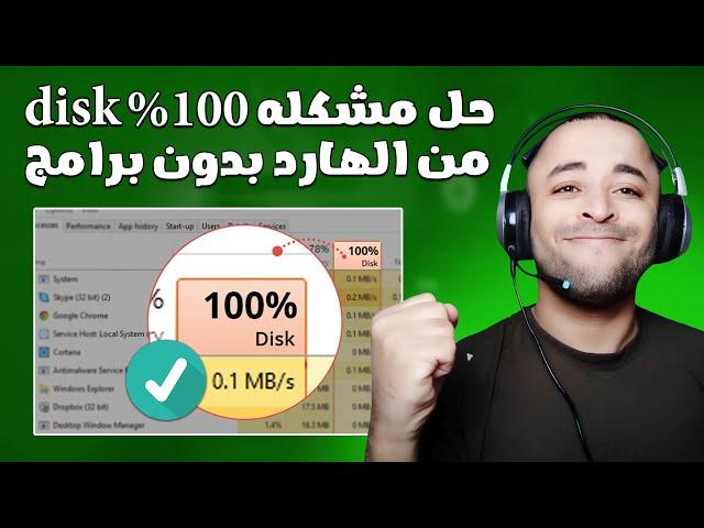 حل مشكلة استخدام 100% من الهارد ديسك في ويندوز 10 بدون برامج