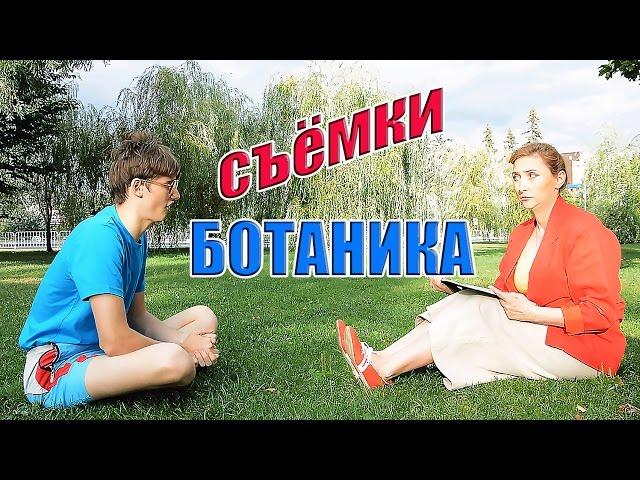 Как мы снимали БОТАНИКА + МАМА / ВЛОГ