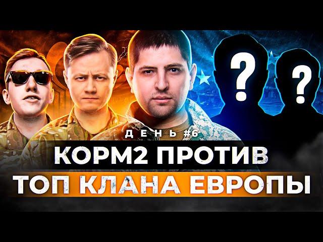 КОРМ2 ОБЫГРАЛ ТОП КЛАН ЕВРОПЫ / ЖЕЛЕЗНЫЙ ВЕК