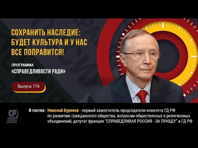 Сохранить наследие: будет культура и у нас все поправится! Николай Бурляев.