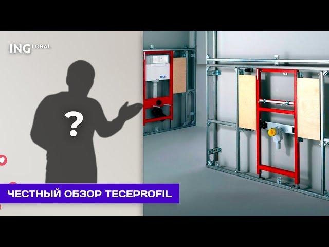 TECEprofil - Универсальное и надежное каркасное решение. #913