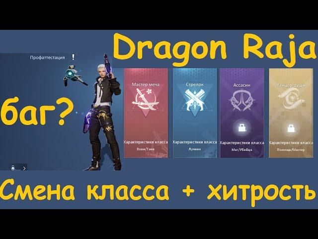 Dragon Raja. Смена класса + хитрость(баг?)