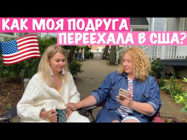 Q&A с Анастасией/история переезда в США 