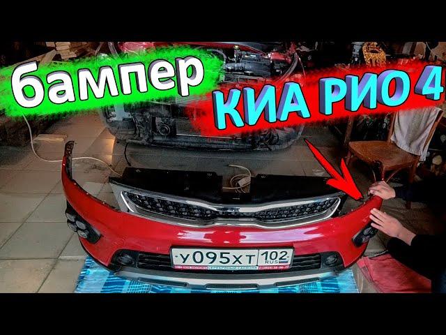 Как снять передний бампер КИА РИО 4 и KIA RIO X-Line