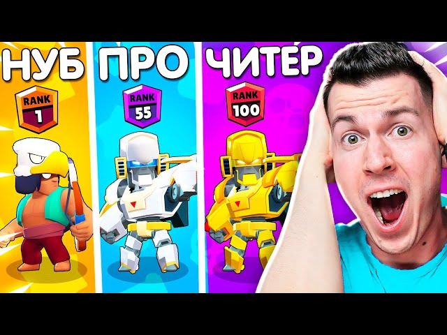 НУБ vs. ПРО vs. ХАКЕР в BRAWL STARS