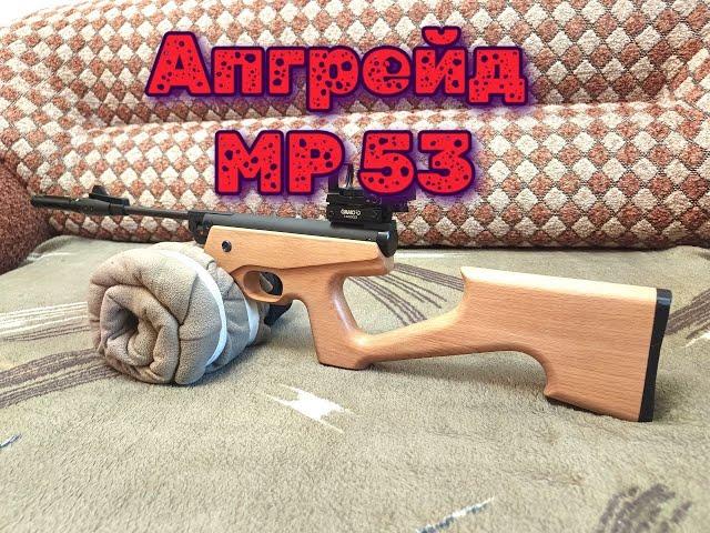 МР 53 м апгрейд пневматического пистолета