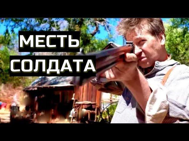 МЕСТЬ СОЛДАТА. Триллер