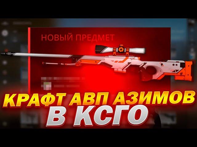 КРАФТ AWP АЗИМОВ В КС ГО! ОКУПАЕМЫЕ КОНТРАКТЫ В CS:GO!