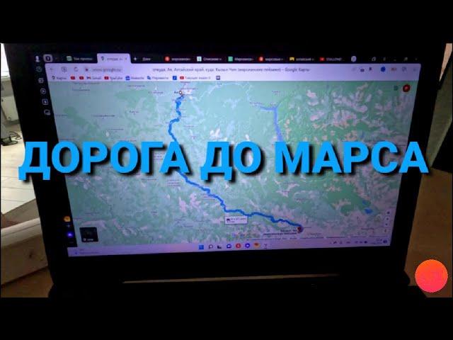 Дорога, маршрут путешествия от Аи до Алтайского Марса  Путешествие в Горном Алтае 