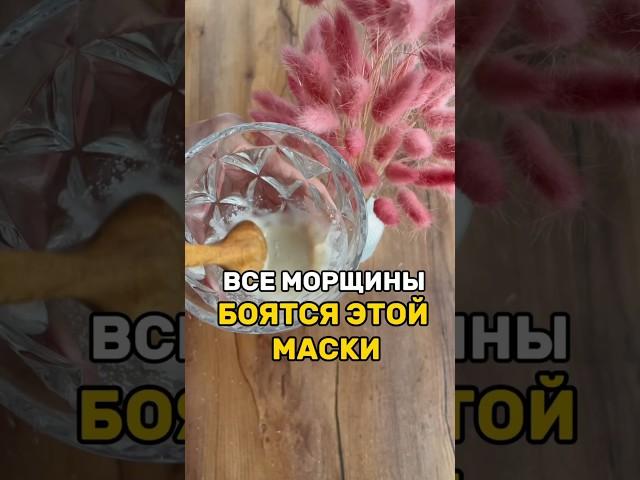 Маска для лица от морщин в домашних условиях.