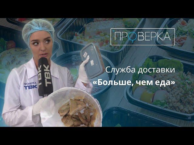 «Проверка»: служба доставки «Больше, чем еда»