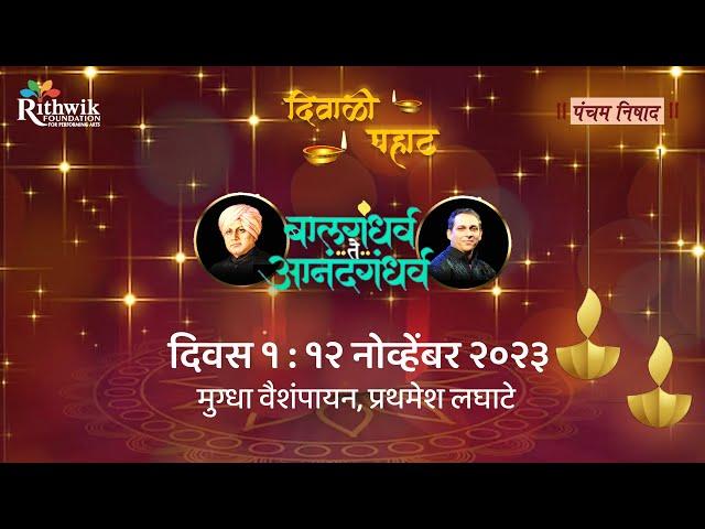 Diwali Pahat Special : Balgandharva Te Anandgandharva  | Day 01