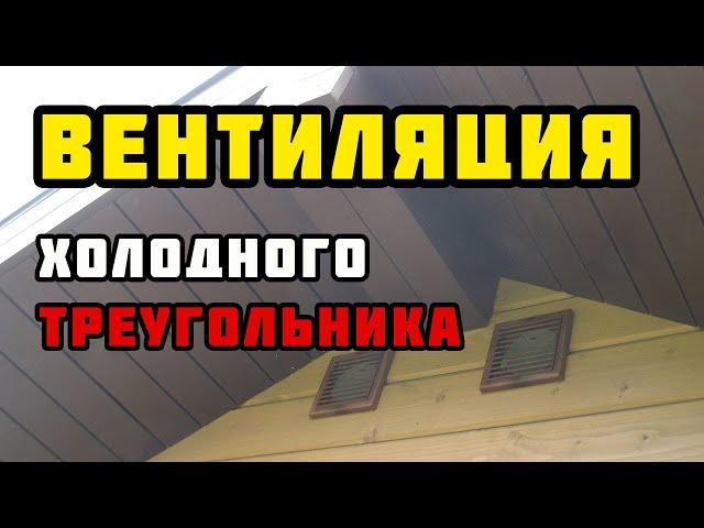 Вентиляция холодного треугольника над мансардой | Каркасный дом своими руками | Часть 42