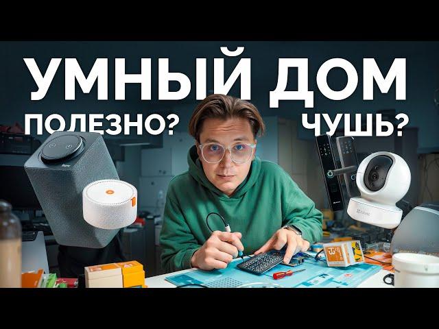 Умный дом - роскошь или необходимость 2024?