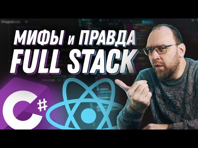 Мифы и правда о Full Stack