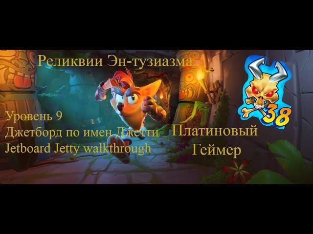 Crash Bandicoot 4: It’s About Time–106% (Полный Эн-Тузиазм) - 9: Джетборд по имен Джетти