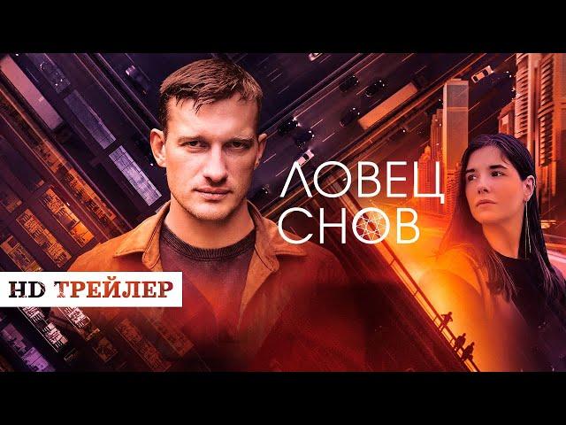 Сериал Ловец снов (2022) | трейлер