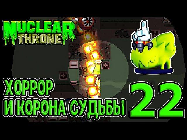 Хоррор и Корона судьбы - дополнительная мутация / Nuclear Throne прохождение