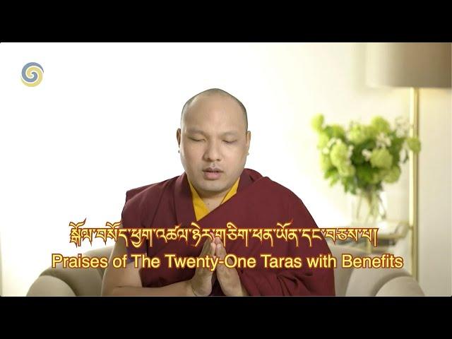 Karmapa Chants - Praises of The Twenty-One Taras with Benefits – Tibetan English