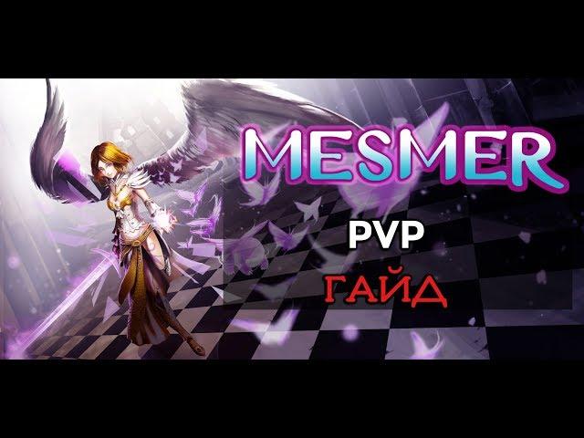 Guild Wars 2. MESMER. PvP-ГАЙД.