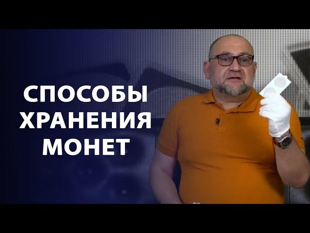 Способы хранения монет | Заметки нумизмата