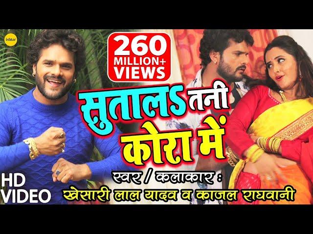 #VIDEO | सुतालs तनी कोरा में |#Khesari Lal | #Kajal Raghwani का जबरदस्त गाना | Sutala Tani Kora Mein