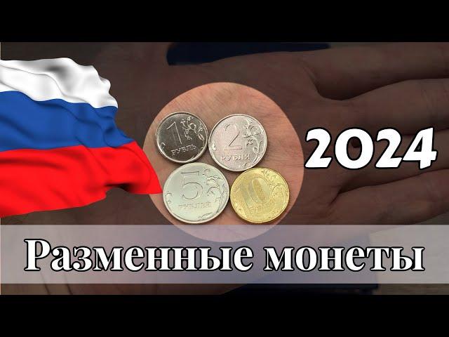 Погодовка монет России 2024 года. Будет ли чеканиться 5 и 10 рублей 2024 года.