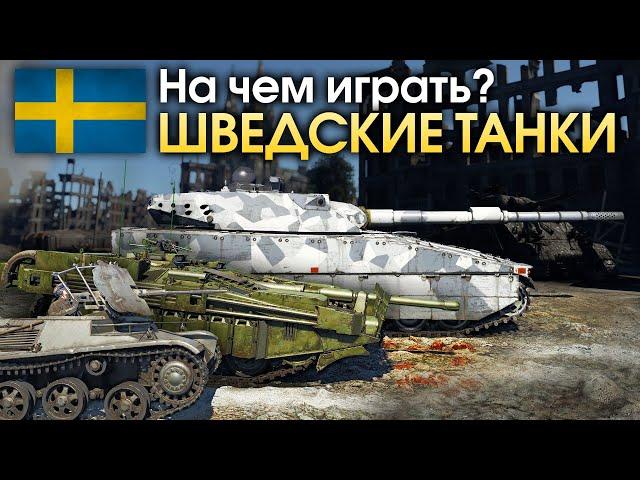 На чем играть? Шведские танки / War Thunder