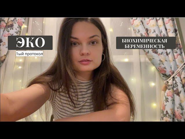 Первый протокол ЭКО.Стимуляция+перенос.БХБ