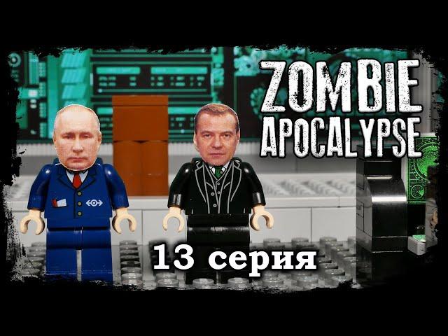 LEGO Мультфильм Зомби Апокалипсис - 13 серия / 2 Сезон / LEGO Zombie Apocalypse