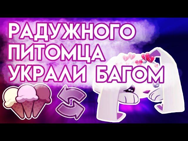 УКРАЛИ РАДУЖНОГО ПЕТА БАГОМ | ЭНИМАЛ ДЖЕМ | ANIMAL JAM | Шилки Aj