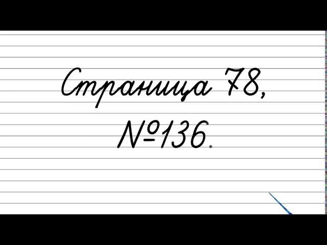 Упражнение 136   Русский язык 3 класс Канакина, Горецкий Часть 2