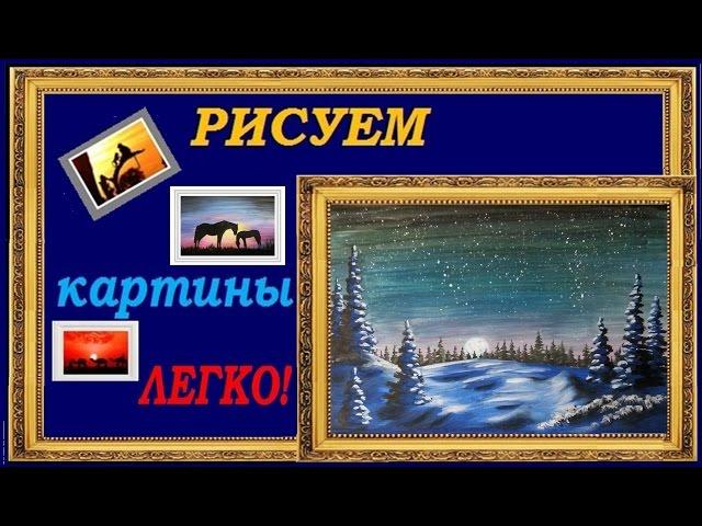 Рисунки гуашью поэтапно для начинающих видео уроки Зимняя ночь