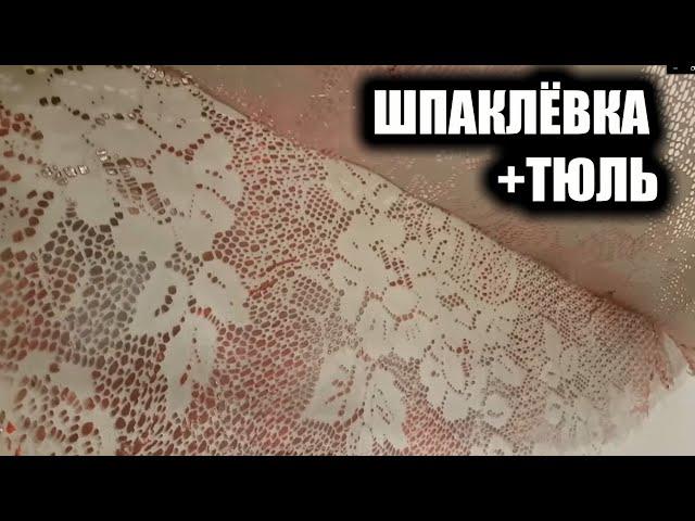 Tрафарет из тюля + ОБЫЧНАЯ ШПАКЛЁВКА = Декоративная штукатурка.