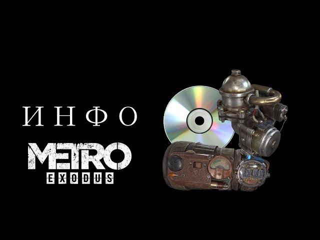 СЛИТАЯ ИНФОРМАЦИЯ METRO:EXODUS - САУНДТРЕК,СКРИНШОТЫ,ИНТЕРВЬЮ