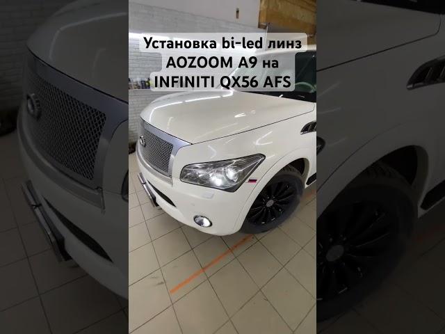 Установка светодиодных линз AOZOOM A9 на автомобиле INFINITI QX56 AFS