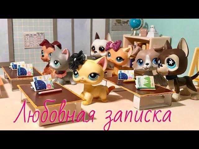 LPS / Любовная записка / Lps школа ( фильм)